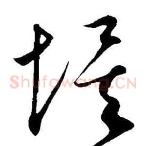 埃