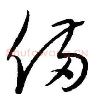 備