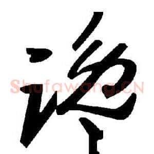 讒