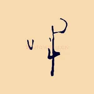 暉