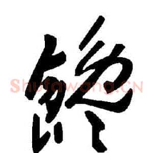饞