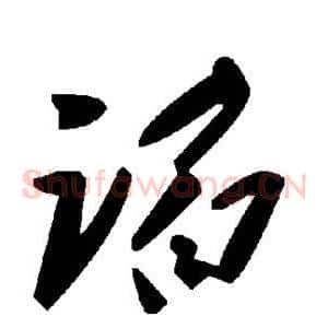 谄