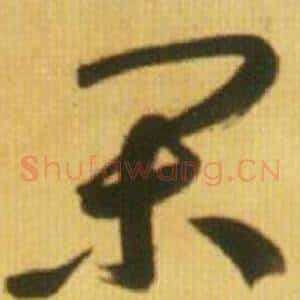 闲