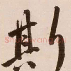 斯