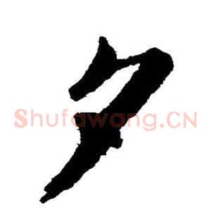 夕