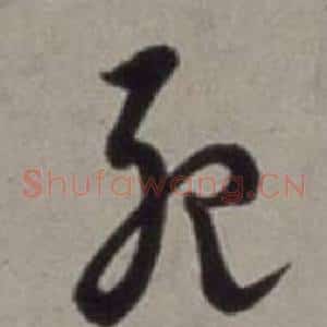 死