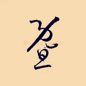 暨