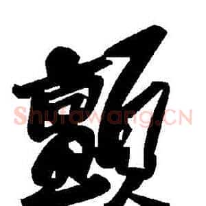 顫