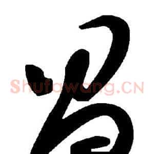 昌