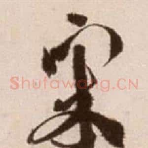 宋