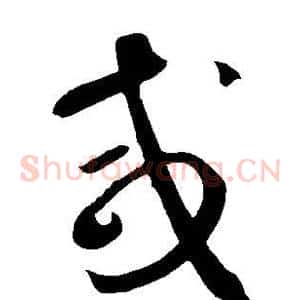 咸