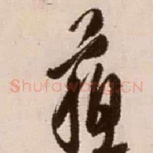 蘇