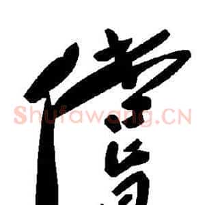 偿