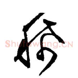稀