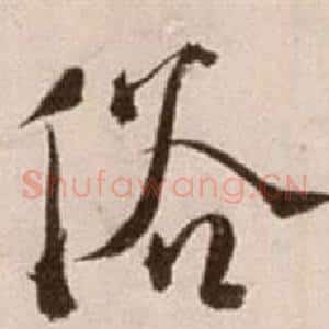 俗