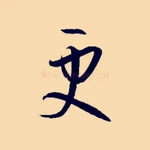 更