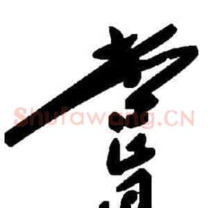 嘗