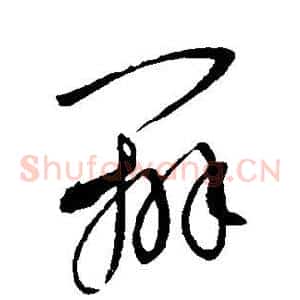 辨