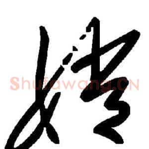 嫦