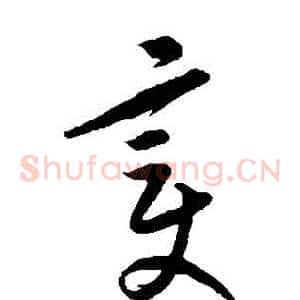 變