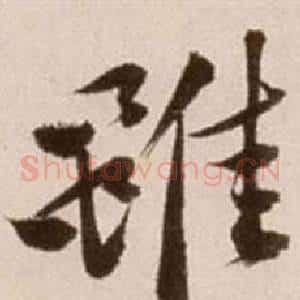 雖
