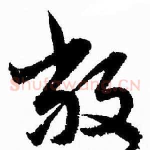 敞