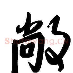 敞