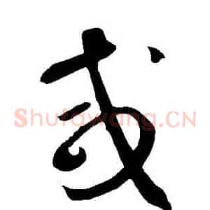 鹹