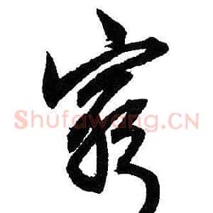 窮