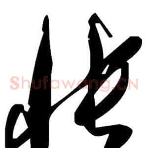 怅