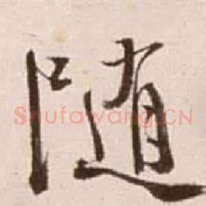 隨