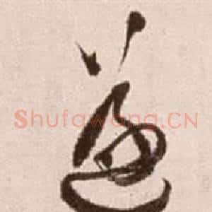 遂