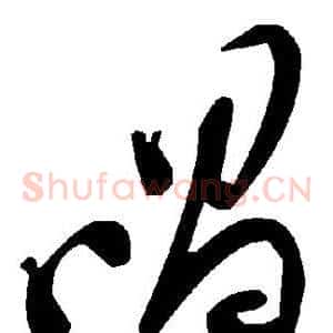 唱