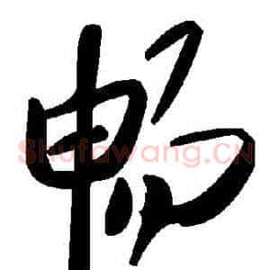 暢