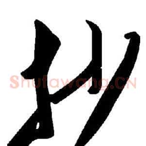 抄