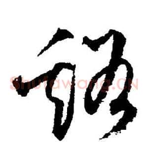 溪