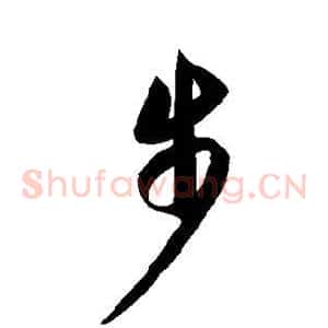 步