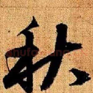 秋