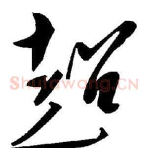 超