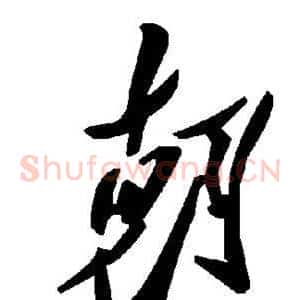 朝