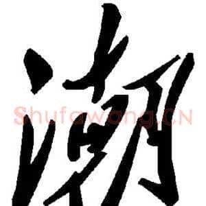 潮