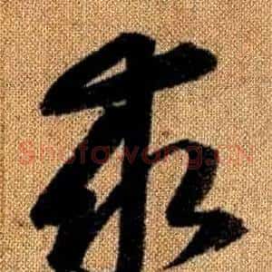 求