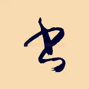 書