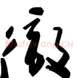 徹