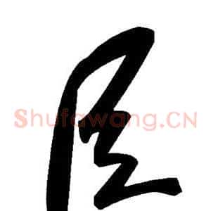 臣