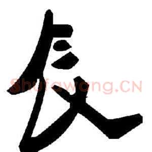 辰