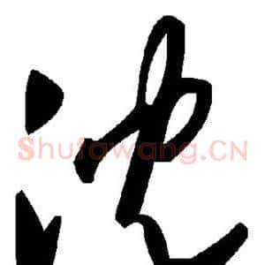 沉