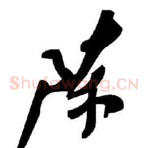 陈