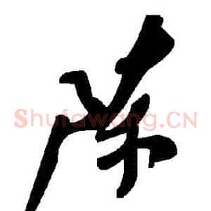 陳