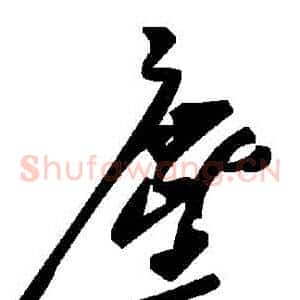 塵